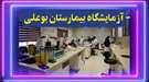 اهمیت تشخیص به موقع وسریع در آزمایشگاه بیمارستان بوعلی و نقش این مرکز در کنترل بیماریهای عفونی شهر زاهدان 