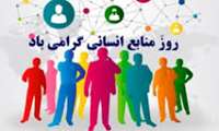پیام تبریک دکتر ملاشاهی رییس بیمارستان بوعلی به مناسبت روز ملی منابع انسانی : این مناسبت نشانه اهمیت منابع انسانی ست 
