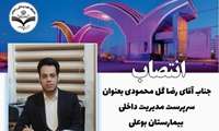 به موجب ابلاغی از جانب معاون توسعه دانشگاه ،   آقای رضا گل محمودی به عنوان سرپرست مدیریت بیمارستان بوعلی منصوب شد . 